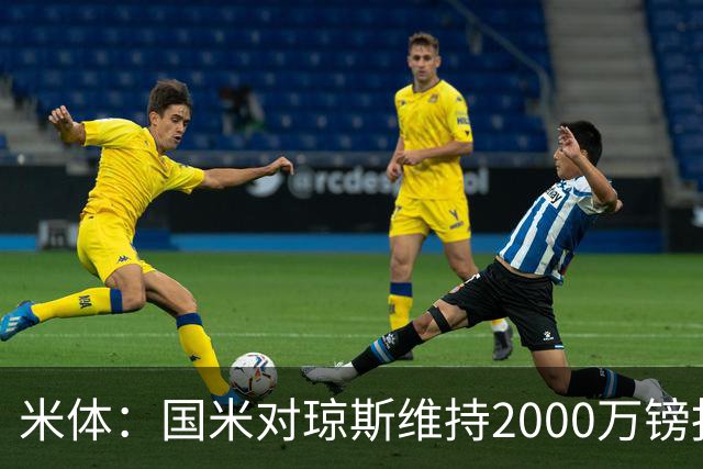 米体：国米对琼斯维持2000万镑报价，出售弗拉泰西后才会提价