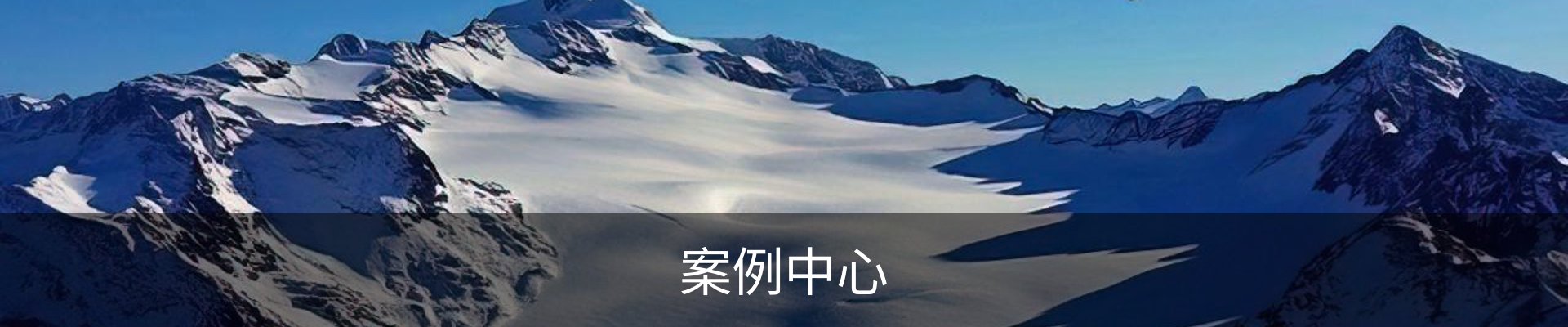 案例中心